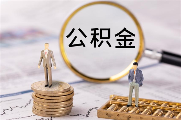 晋中公积金怎么全部取（如何全部取出住房公积金）