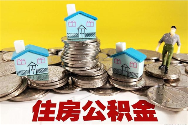 晋中不离职公积金怎么取（住房公积金不离职怎么提取）