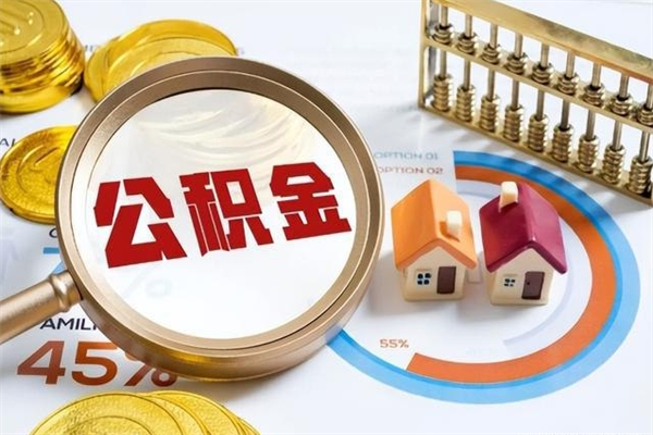 晋中在职员工怎么取公积金（在职人员怎么取住房公积金）