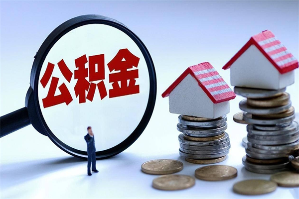 晋中个人住房公积金取钱（如何取个人公积金账户资金）