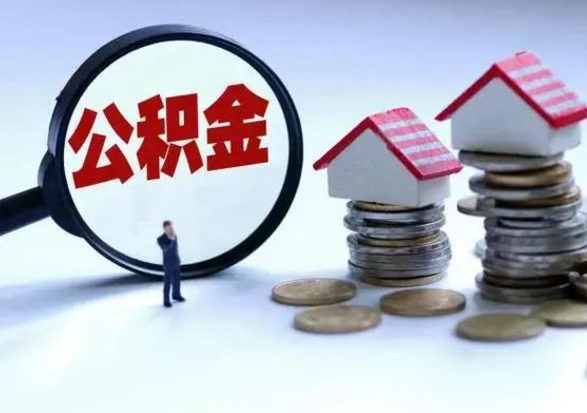 晋中公积金如何一次性全部取（住房公积金怎样一次性取出）