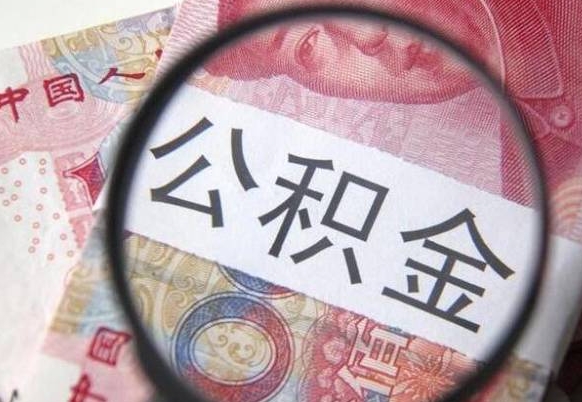 晋中公积金代提咨询（代提公积金怎么操作）