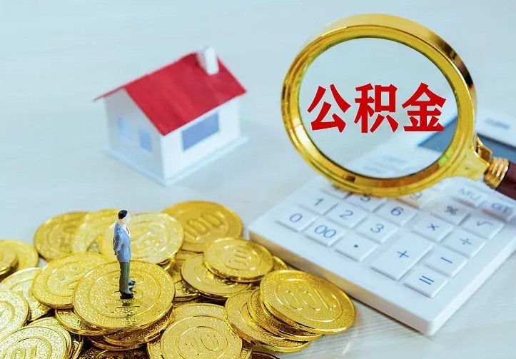 晋中公积金怎么取（怎样取住房公积金）