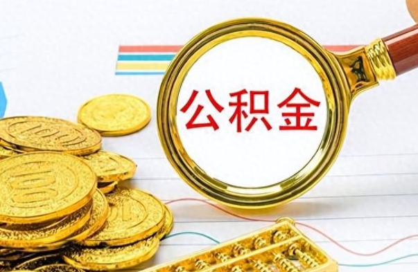 晋中离职公积金补充取（补充公积金辞职了作废吗）