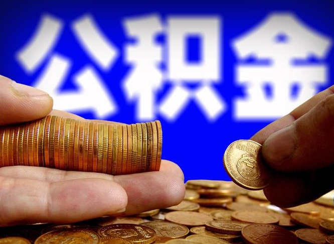 晋中公积金提（成公积金提取）